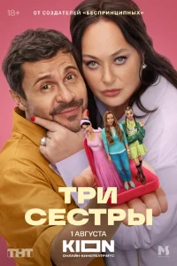 Постер Три Сестры (2025)