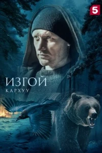 Постер Изгой 4 сезон. Кархуу (2025)