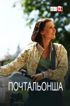 Постер Почтальонша (2024)