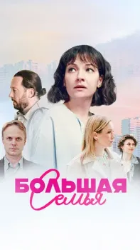Постер Большая семья (2024)