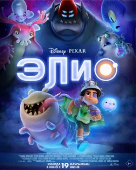 Постер Элио (2025)