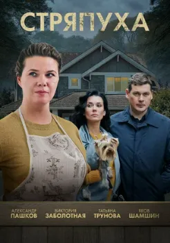 Постер Стряпуха все серии