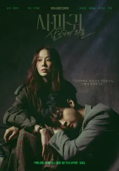 Постер Богомол: Первородный грех (2025)