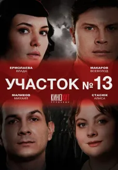 Постер Участок № 13 1-2 сезон (2024)