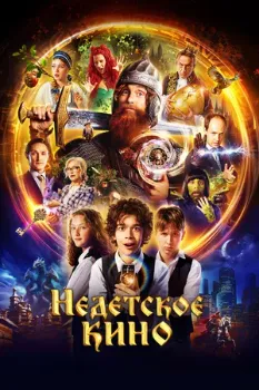 Постер Недетское кино (2023)