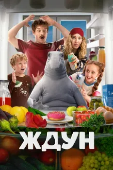 Постер Ждун (2025)