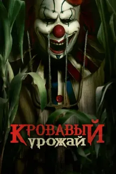 Постер Кровавый урожай (2025)