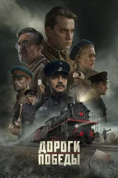 Постер Дороги Победы (2025)