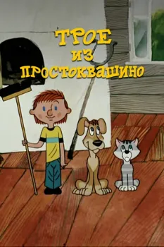 Постер Трое из Простоквашино (1978)
