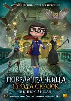 Постер Повелительница города сказок (2024)