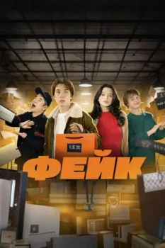 Постер Фейк (2024)