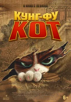Постер Кунг-фу кот (2024)