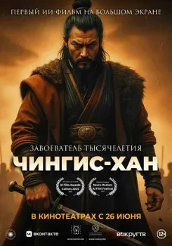 Постер Чингис-Хан (2025)