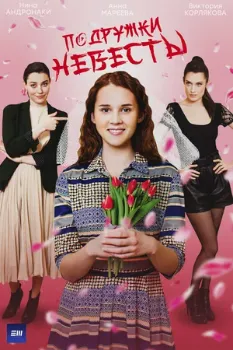 Постер Подружки невесты (2024)