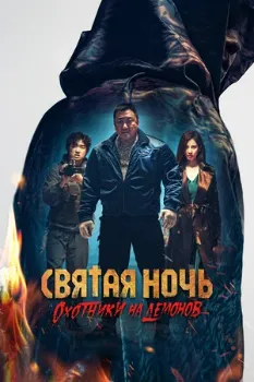 Постер Святая ночь: Охотник на демонов (2025)