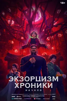 Постер Экзорцизм. Хроники: Начало (2024)