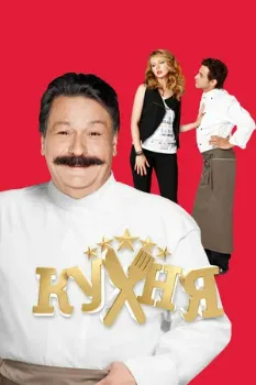 Постер Кухня все сезоны