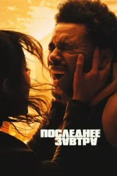 Постер Последнее завтра (2025)