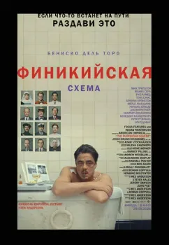 Постер Финикийская схема (2025)