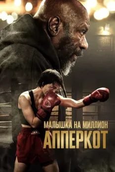 Постер Апперкот. Малышка на миллион (2025)