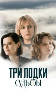 Постер Три лодки судьбы (2024)