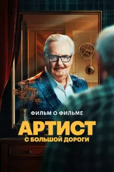 Постер Артист с большой дороги (2024)