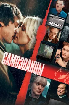 Постер Самозванцы (2025)