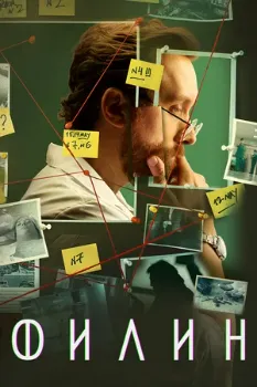 Постер Филин 4 сезон