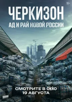 Постер Черкизон. Ад и Рай новой России (2025)