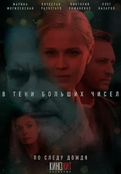 Постер В тени больших чисел. По следу дождя (2024)