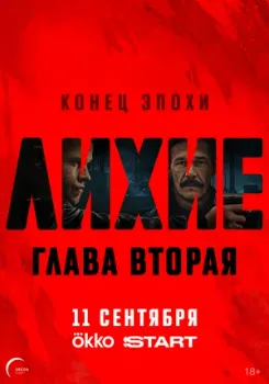 Постер Лихие 2 сезон