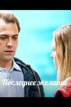 Постер Последнее желание (2025)