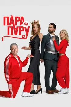 Постер Пара на пару (2025)