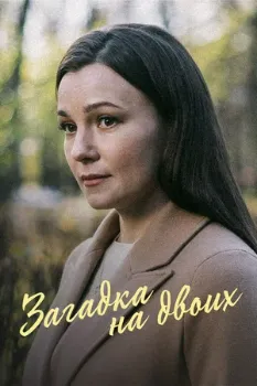 Постер Загадка на двоих