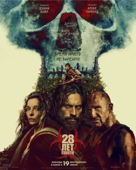 Постер 28 лет спустя (2025)