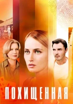 Постер Похищенная (2025)