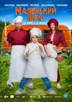 Постер Маленький шеф (2025)