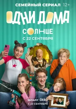 Постер Одни дома (2025)