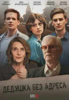 Постер Дедушка без адреса (2025)