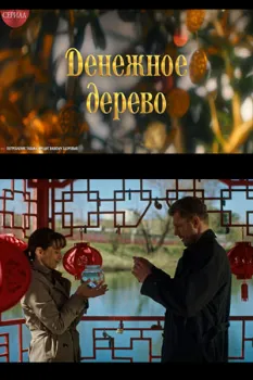 Постер Денежное дерево (2025)