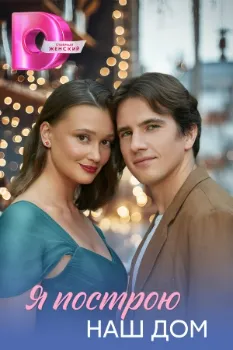 Постер Я построю наш дом (2025)