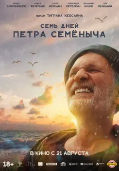 Постер Семь дней Петра Семёныча (2025)