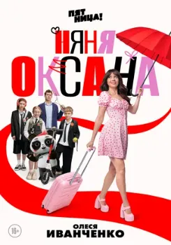 Постер Няня Оксана (2025)
