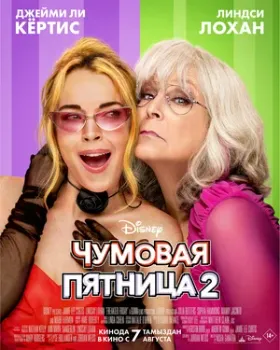 Постер Чумовая пятница 2 (2025)