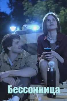 Постер Бессонница 1-2 сезон (2025)