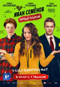 Постер Иван Семенов. Первый поцелуй (2025)