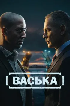 Постер Васька (2025)