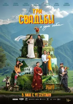 Постер Три свадьбы и один побег (2025)