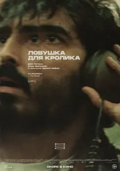 Постер Ловушка для кролика (2025)