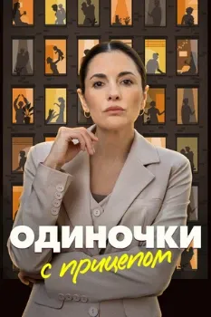 Постер Одиночки с прицепом (2025)